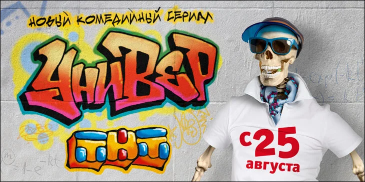Универ 2008 постер